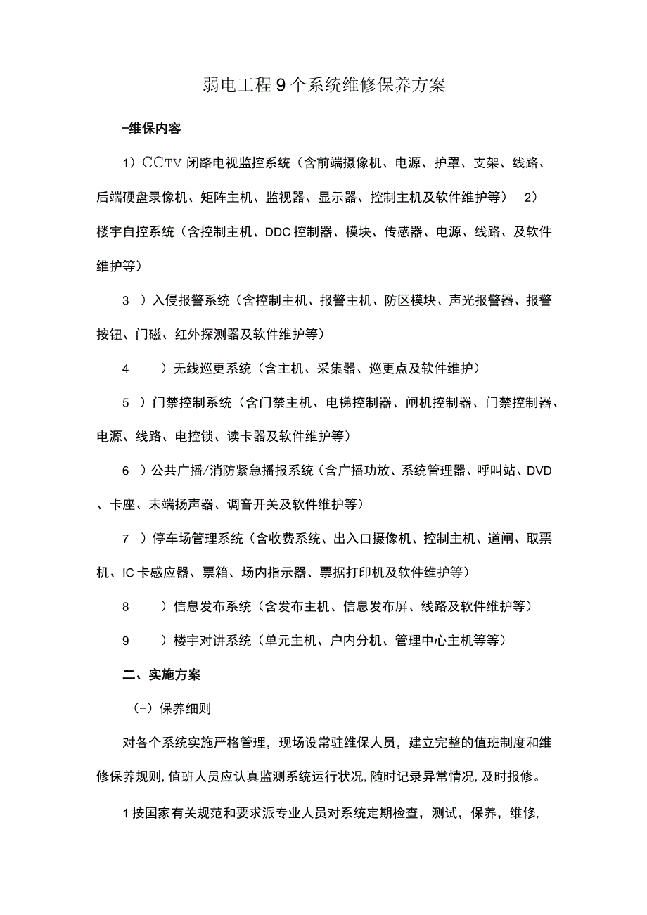 弱电工程9个系统维修保养方案.docx_第1页