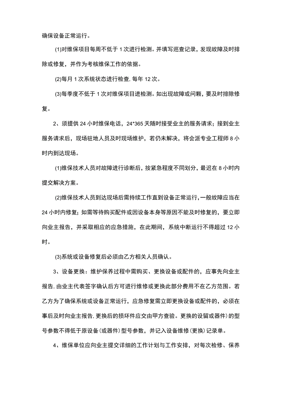 弱电工程9个系统维修保养方案.docx_第2页