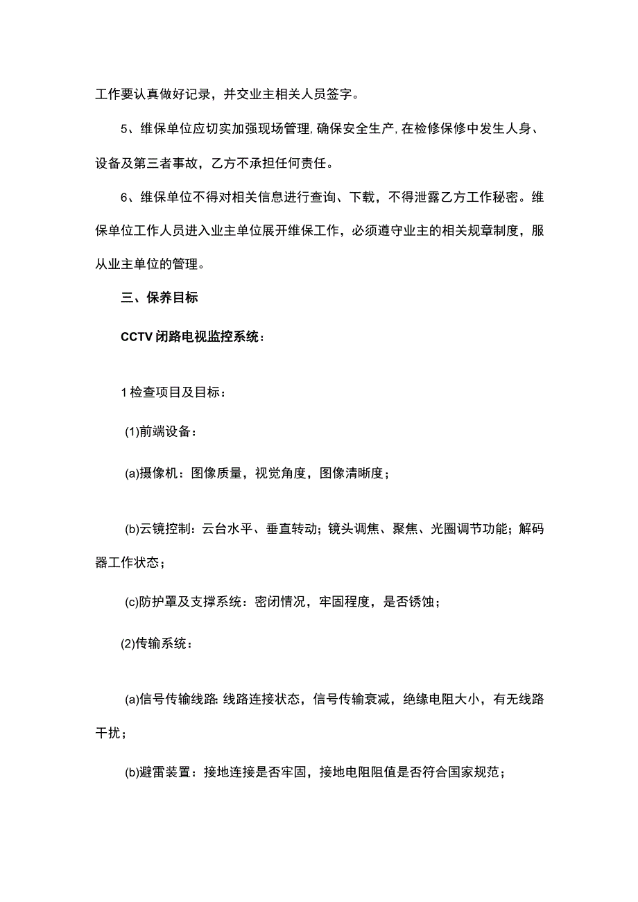 弱电工程9个系统维修保养方案.docx_第3页