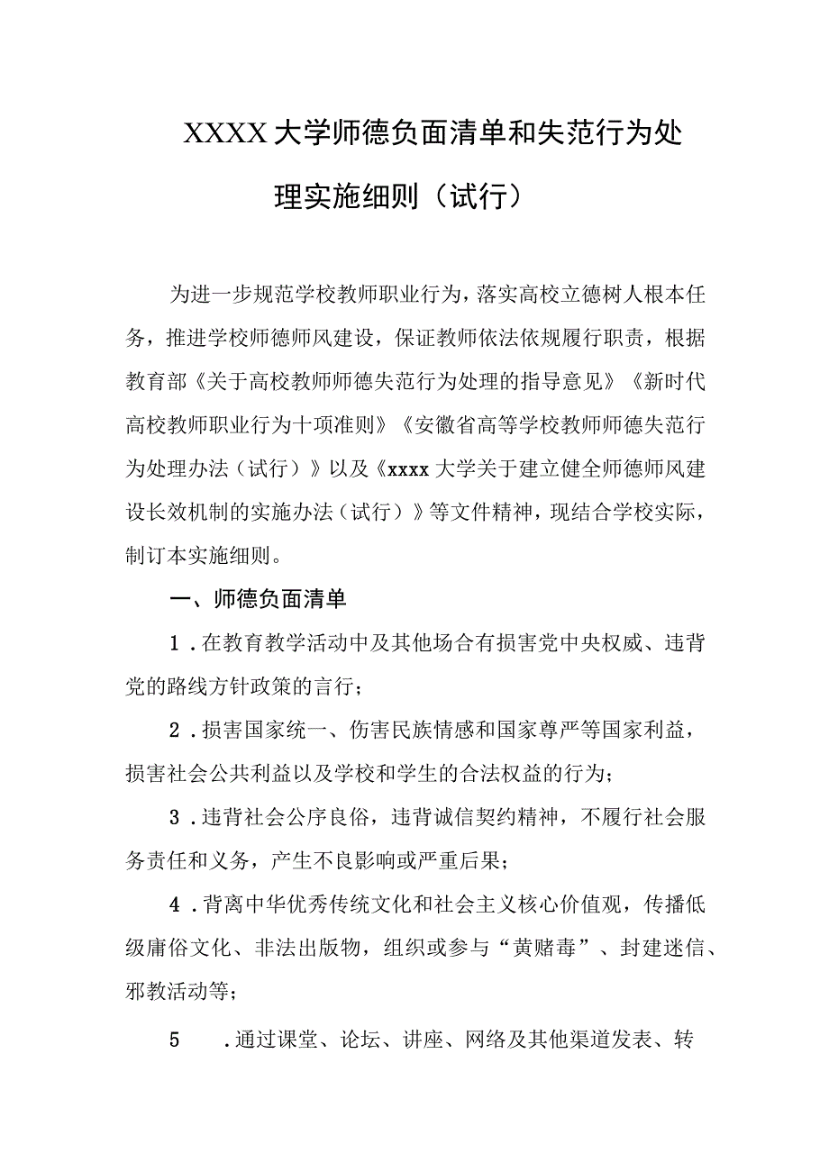 大学师德负面清单和失范行为处理实施细则（试行）.docx_第1页