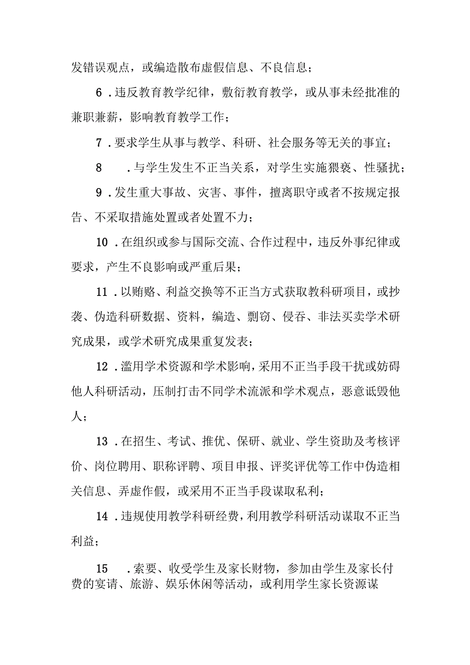 大学师德负面清单和失范行为处理实施细则（试行）.docx_第2页