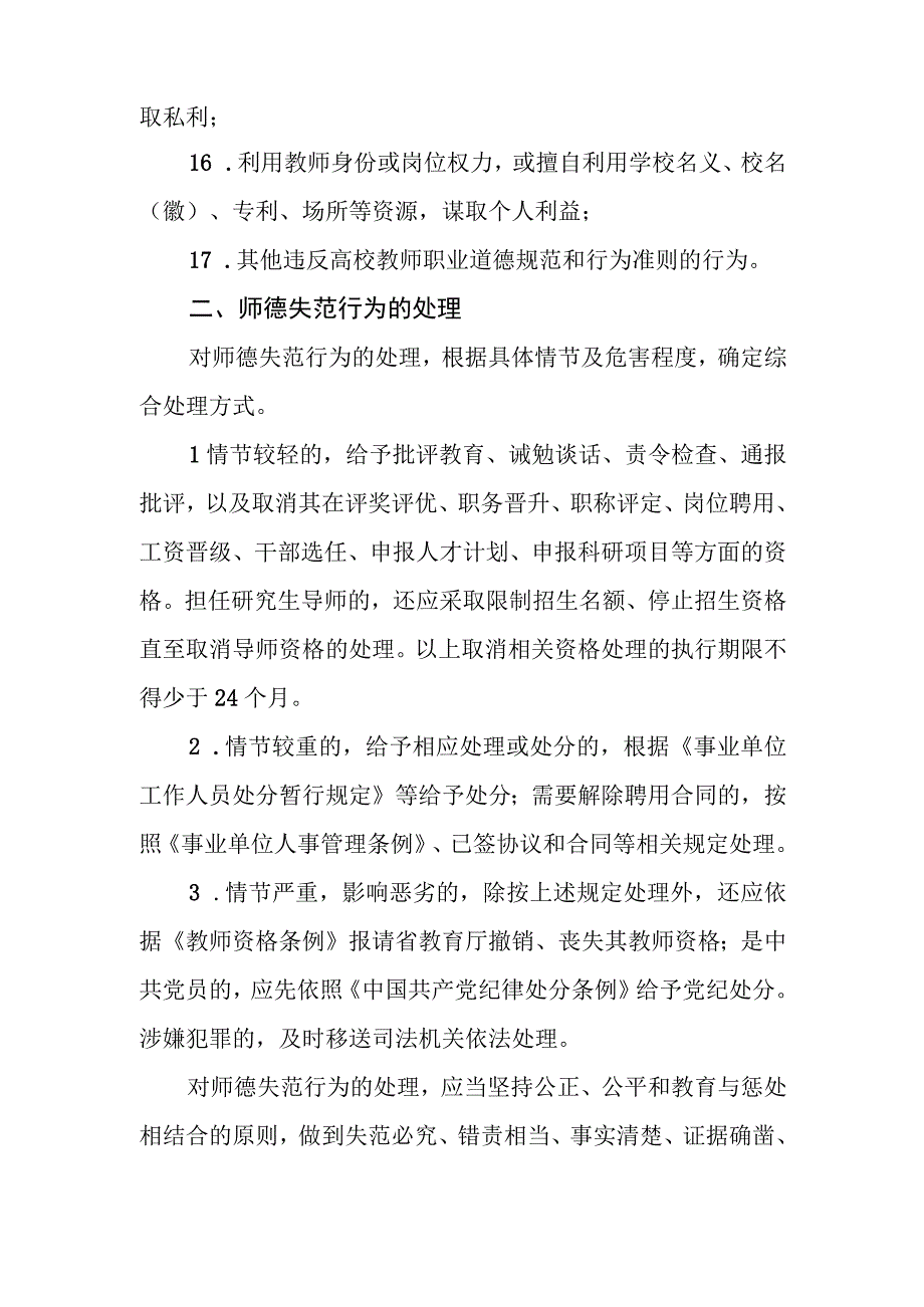 大学师德负面清单和失范行为处理实施细则（试行）.docx_第3页