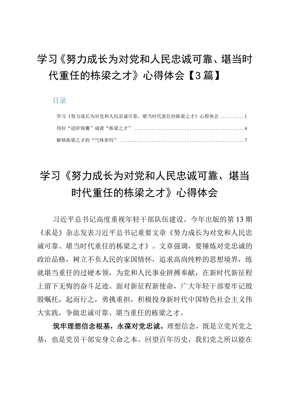 学习《努力成长为对党和人民忠诚可靠、堪当时代重任的栋梁之才》心得体会【3篇】.docx_第1页