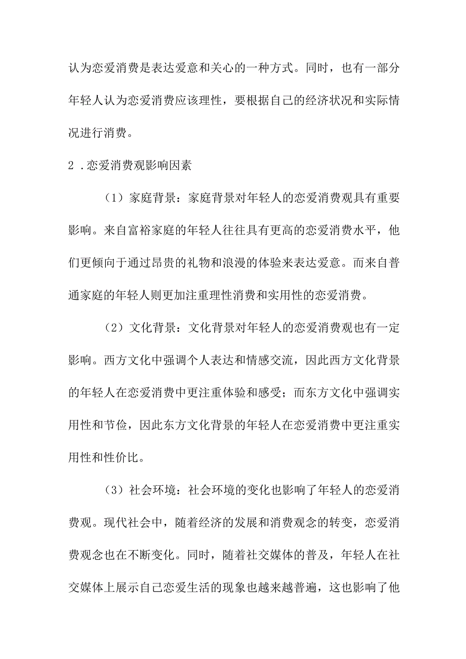 研究报告 关于恋爱消费观的调查报告.docx_第2页