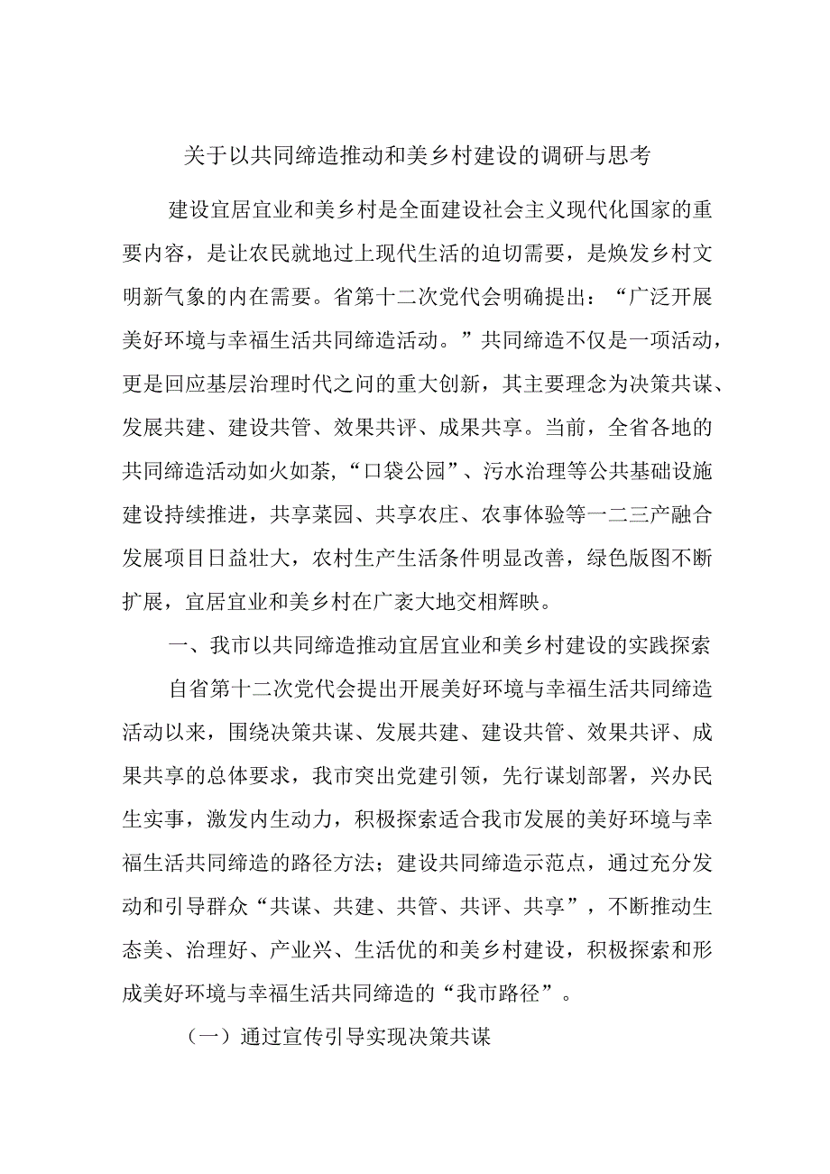 关于以共同缔造推动和美乡村建设的调研与思考.docx_第1页