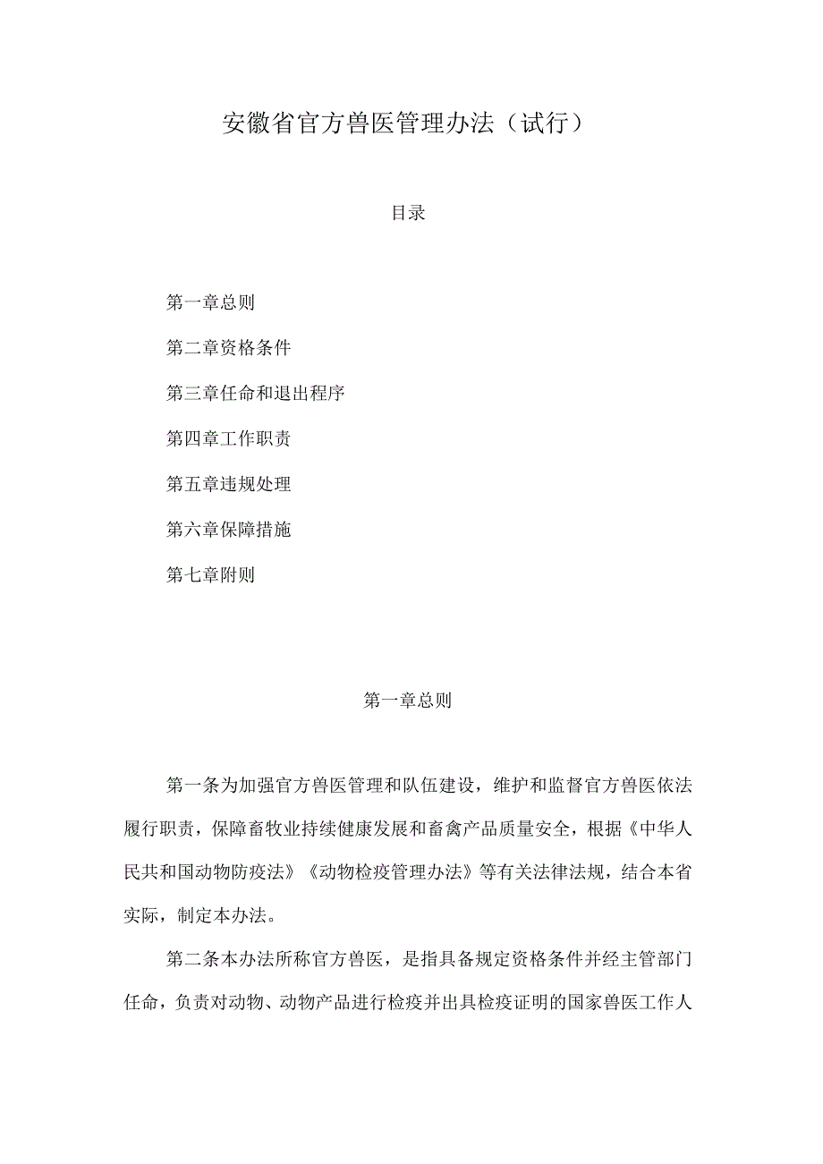 安徽省官方兽医管理办法（试行）.docx_第1页