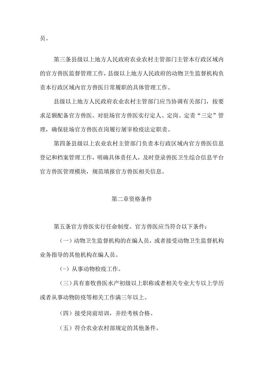 安徽省官方兽医管理办法（试行）.docx_第2页