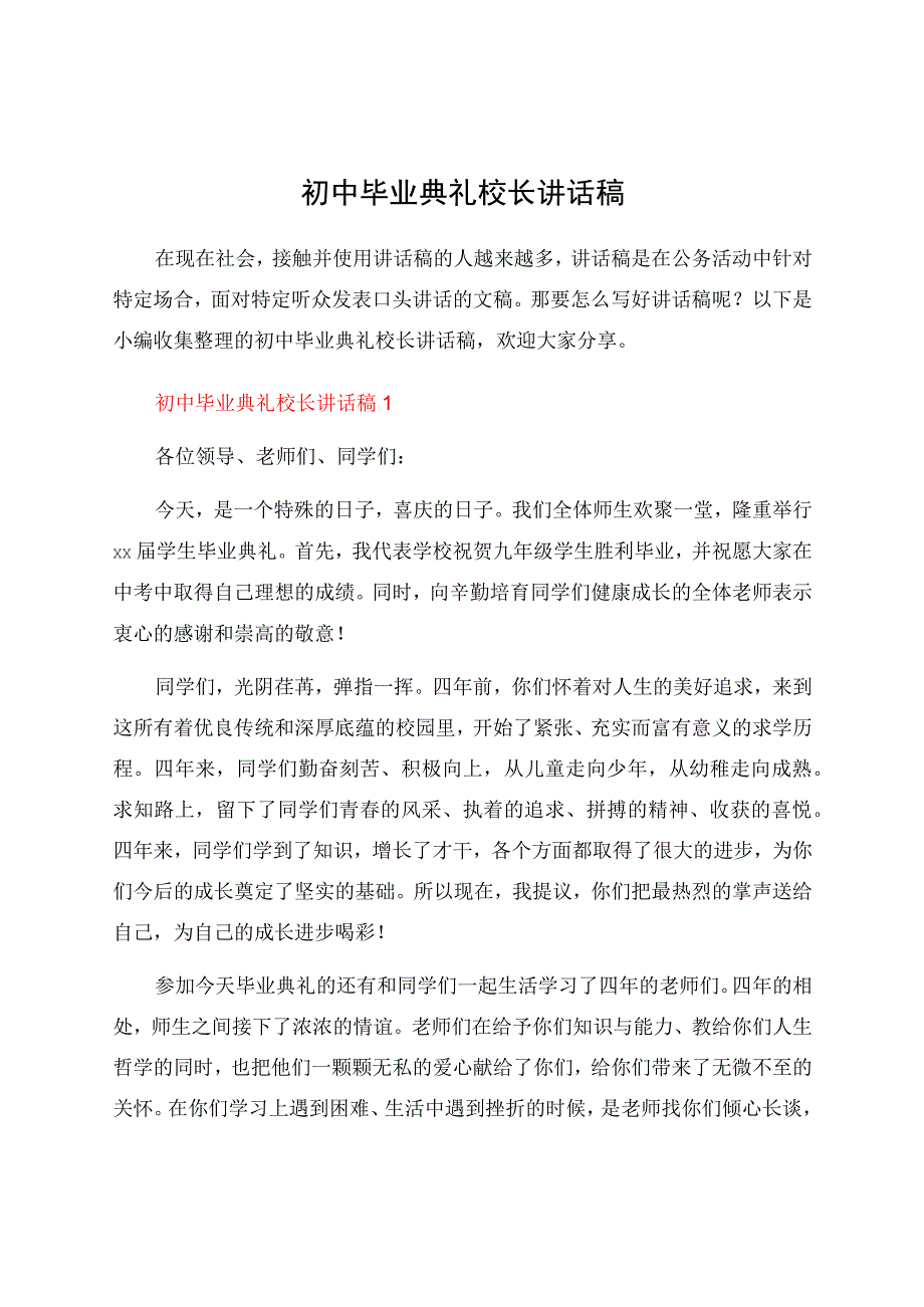 初中毕业典礼校长讲话稿.docx_第1页