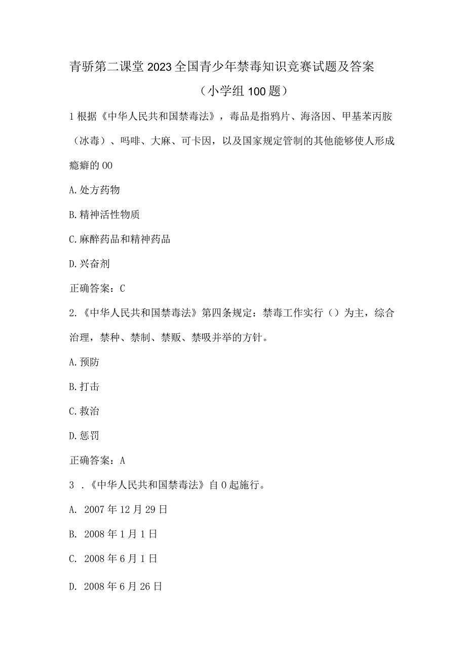 青骄第二课堂2023全国青少年禁毒知识竞赛试题及答案（小学组100题）.docx_第1页