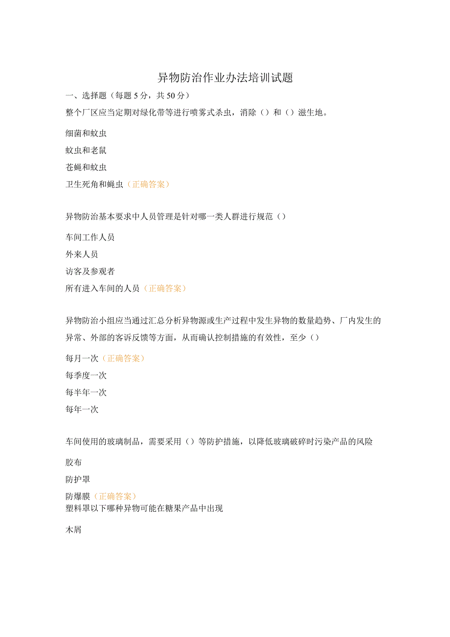 异物防治作业办法培训试题 (1).docx_第1页