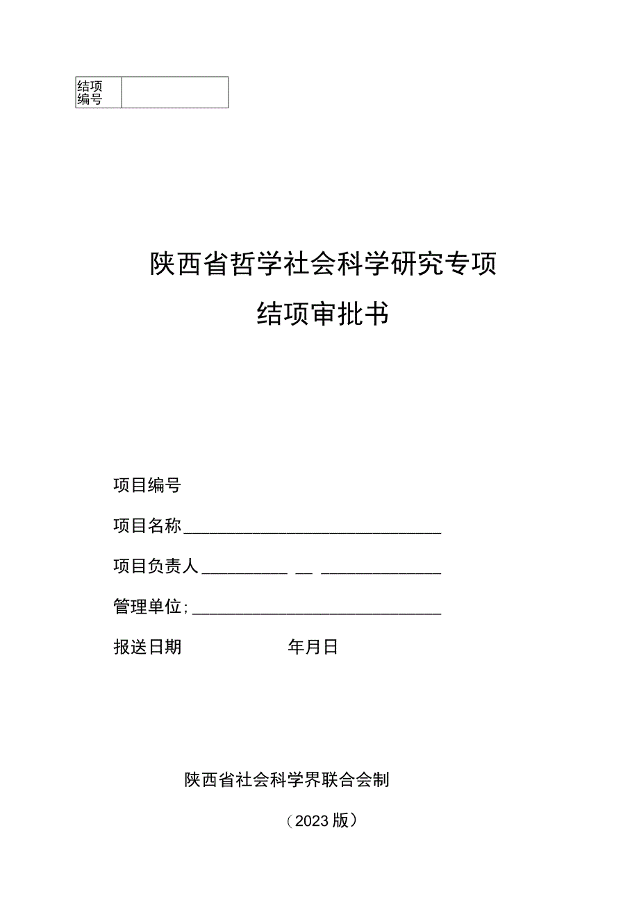 陕西省哲学社会科学研究专项结项审批书.docx_第1页