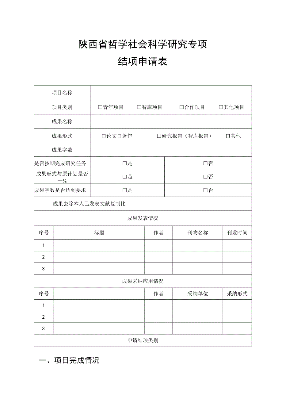 陕西省哲学社会科学研究专项结项审批书.docx_第3页