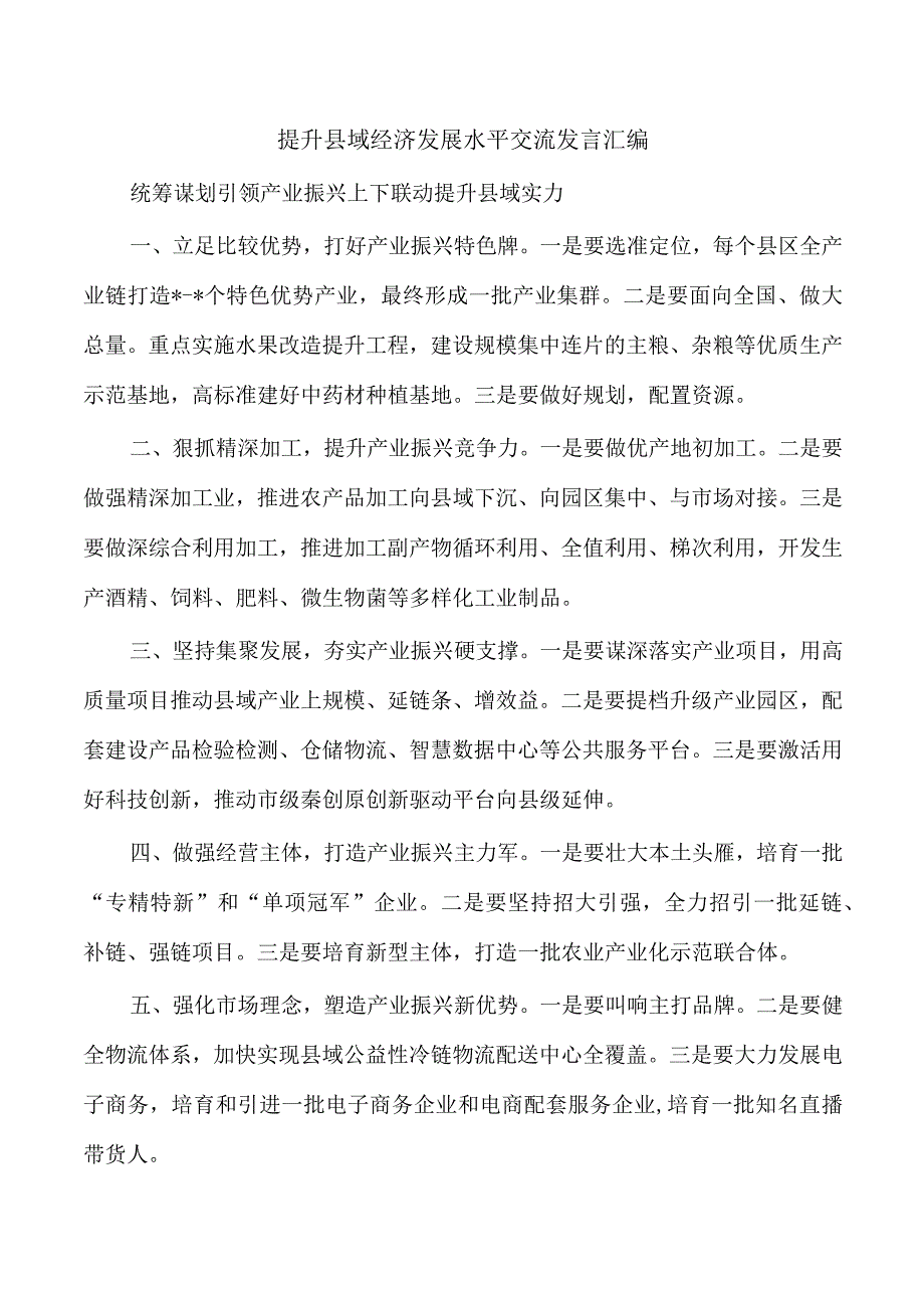 提升县域经济发展水平交流发言汇编.docx_第1页