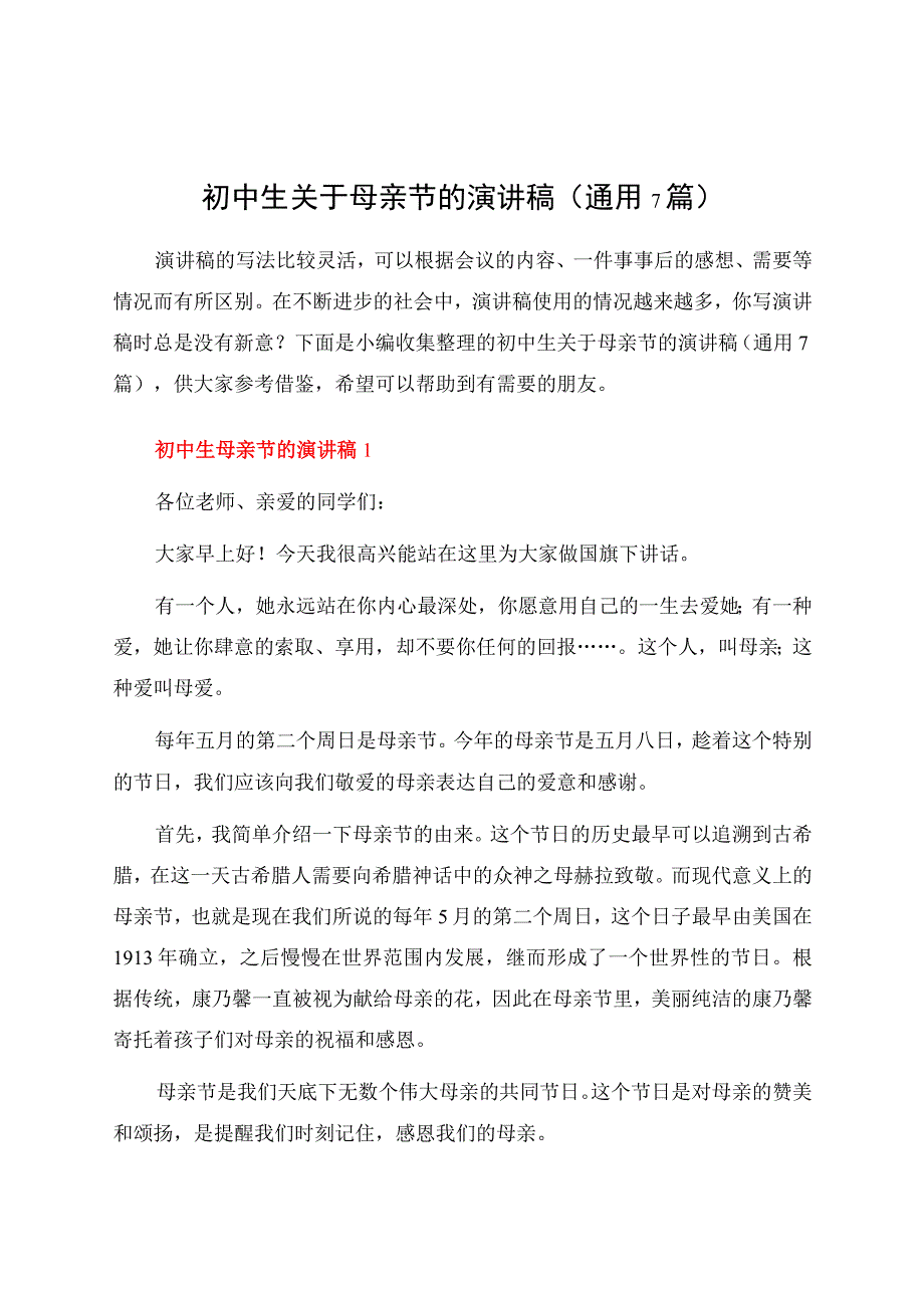 初中生关于母亲节的演讲稿（通用7篇）.docx_第1页