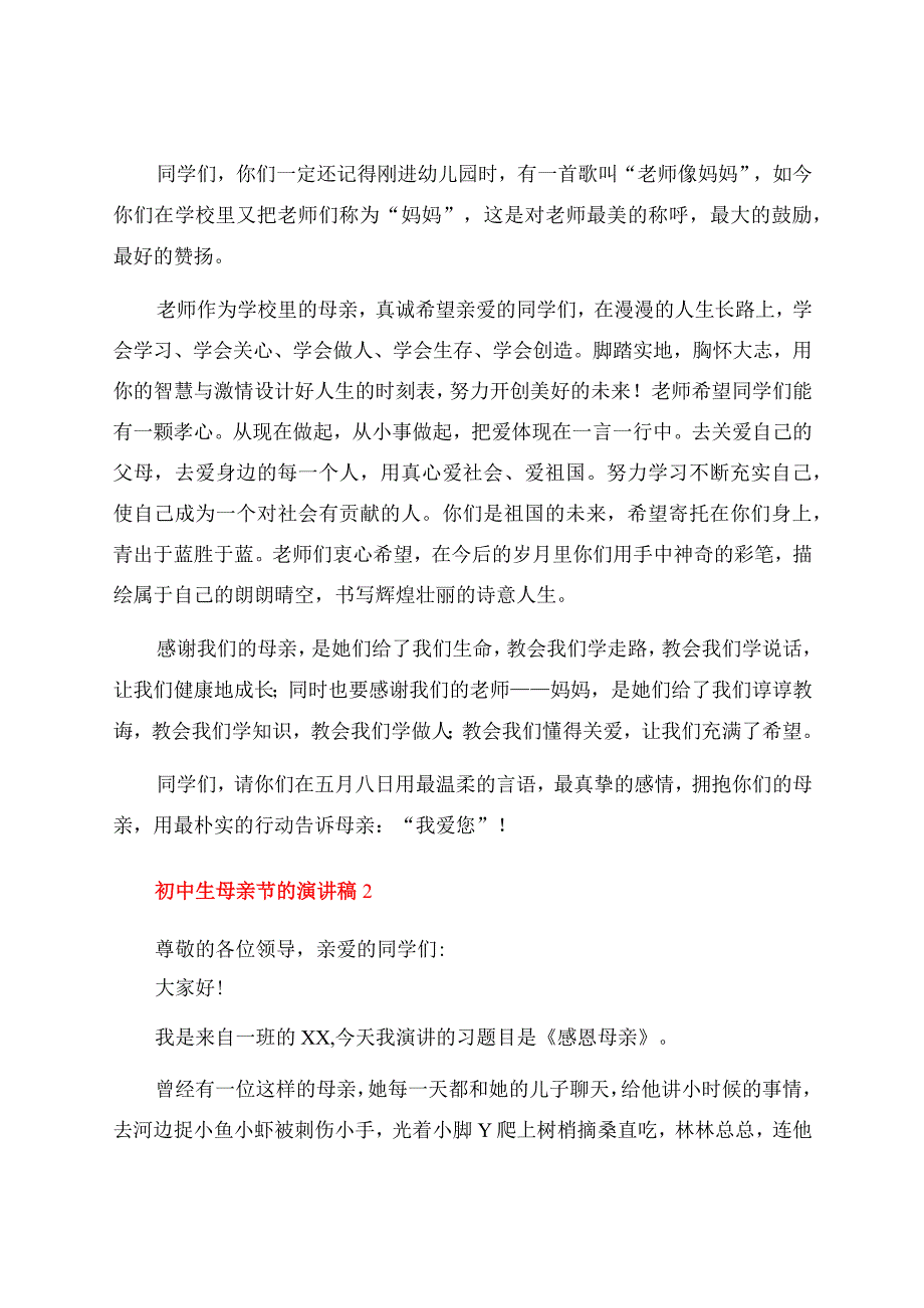 初中生关于母亲节的演讲稿（通用7篇）.docx_第2页