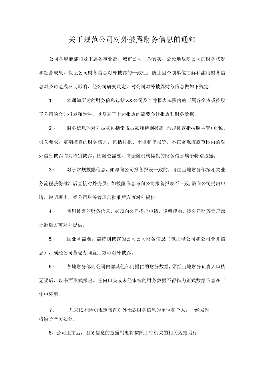 关于规范公司对外披露财务信息的通知.docx_第1页