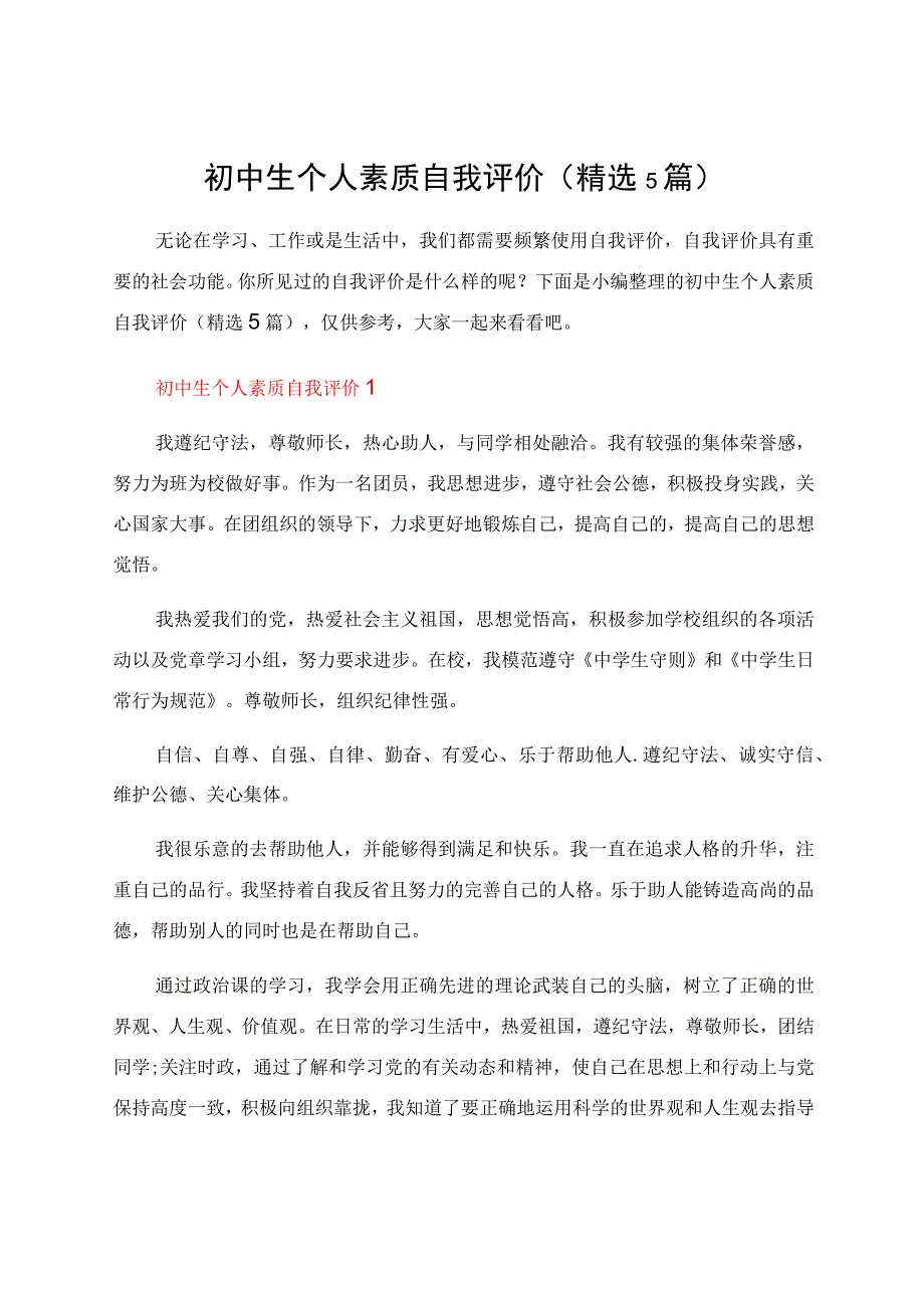 初中生个人素质自我评价（精选5篇）.docx_第1页