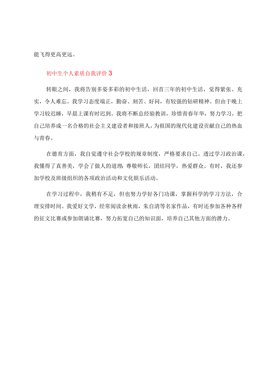 初中生个人素质自我评价（精选5篇）.docx_第3页