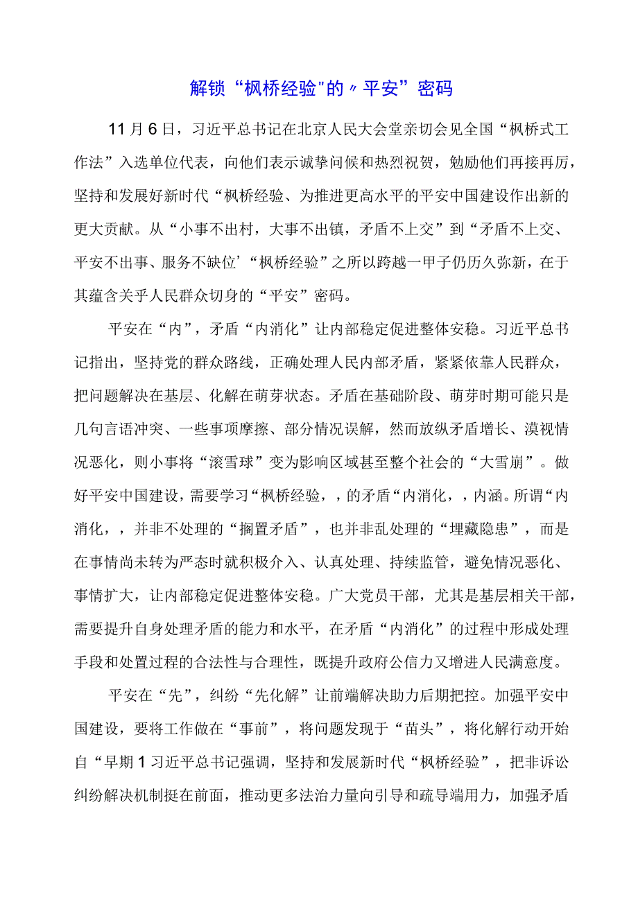 学习 “枫桥经验” 重要精神心得体会素材.docx_第1页