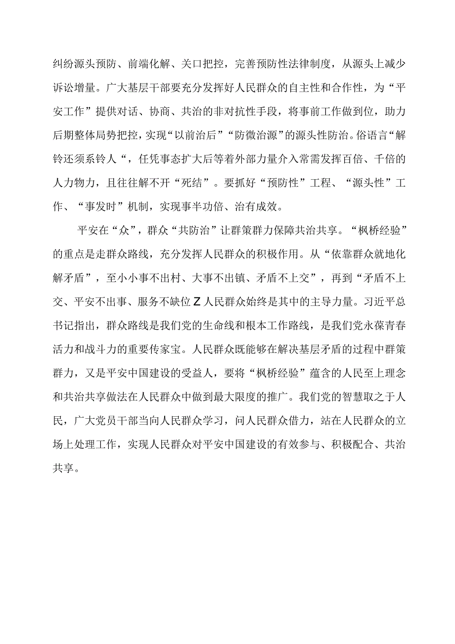 学习 “枫桥经验” 重要精神心得体会素材.docx_第2页