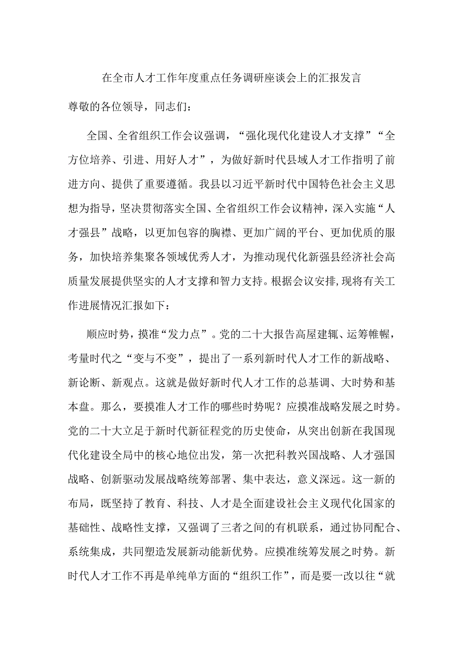 在全市人才工作年度重点任务调研座谈会上的汇报发言.docx_第1页