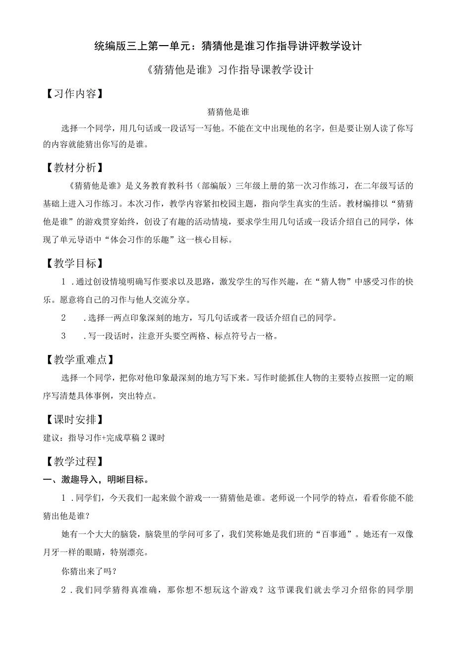 统编版三上第一单元：猜猜他是谁习作指导讲评教学设计.docx_第1页