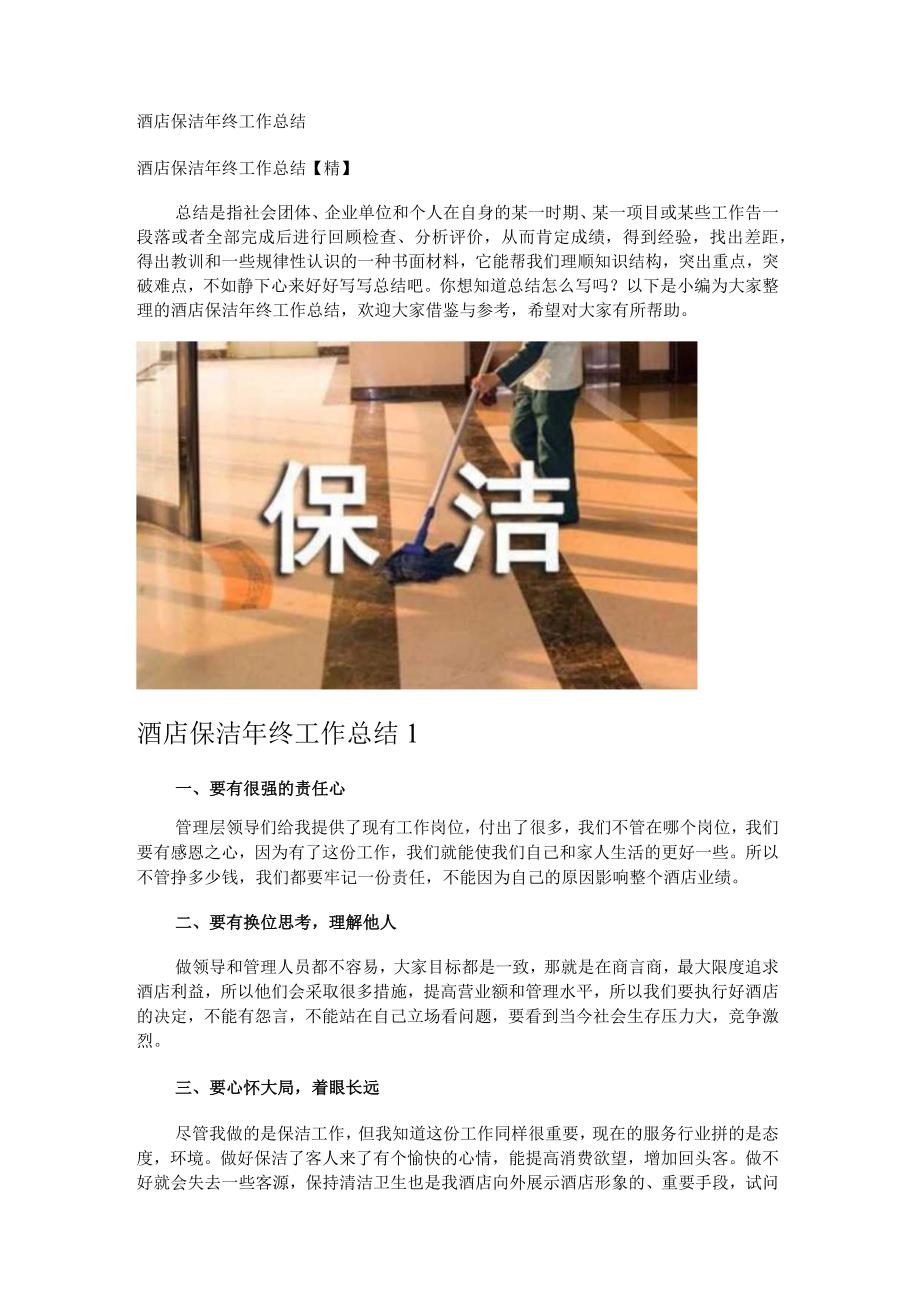 酒店保洁年终工作总结_4.docx_第1页