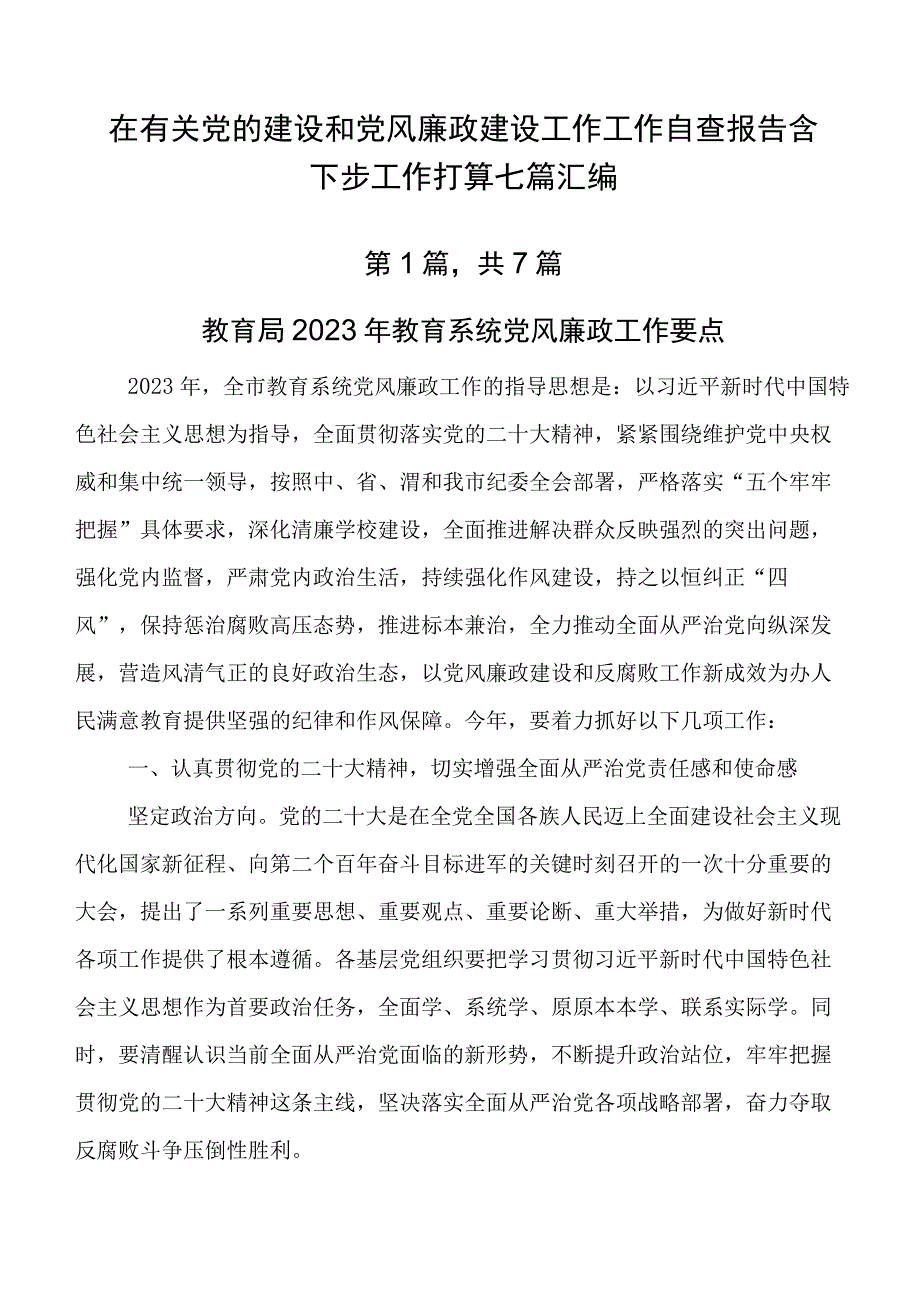 在有关党的建设和党风廉政建设工作工作自查报告含下步工作打算七篇汇编.docx_第1页