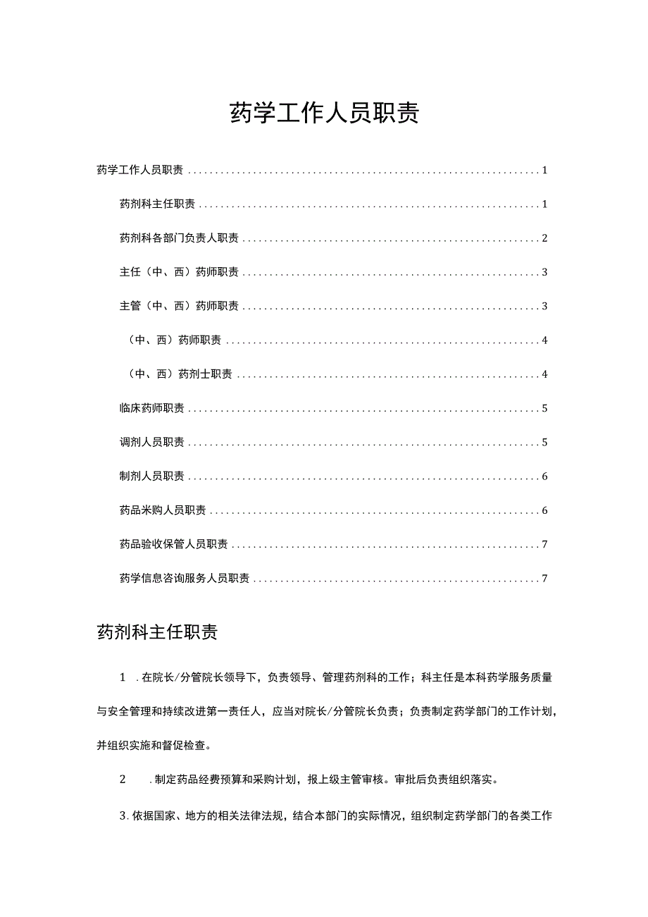 药学工作人员职责（全）2023版.docx_第1页