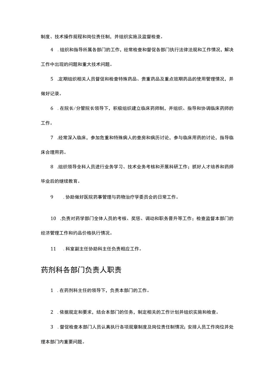 药学工作人员职责（全）2023版.docx_第2页