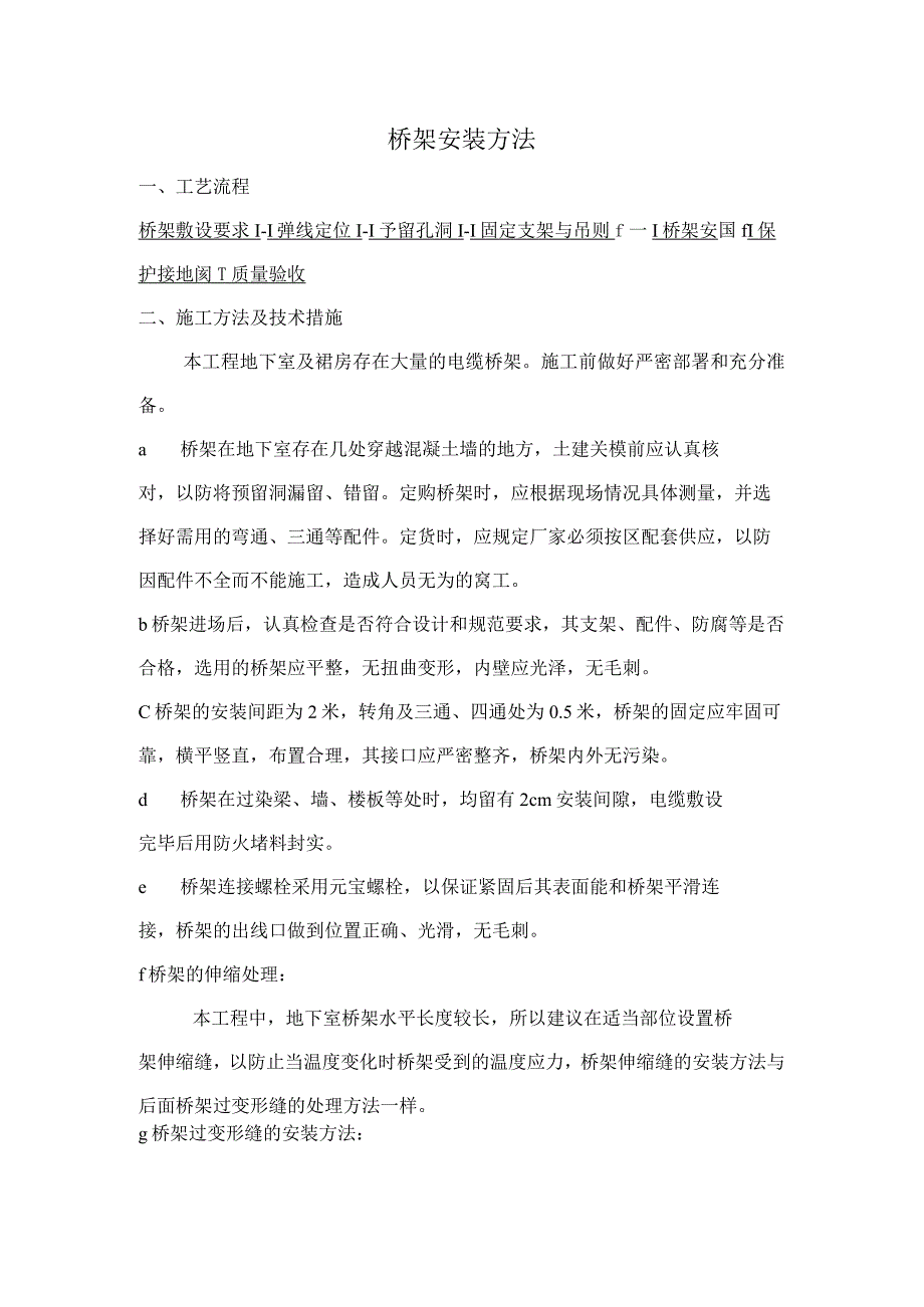 桥架安装方法.docx_第1页