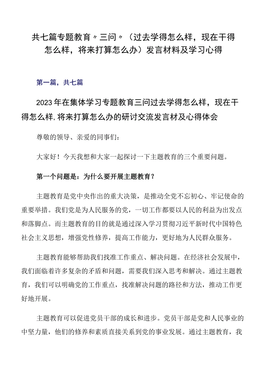 共七篇专题教育“三问”（过去学得怎么样现在干得怎么样将来打算怎么办）发言材料及学习心得.docx_第1页