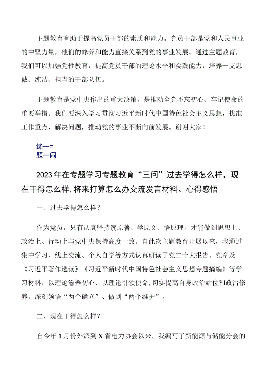 共七篇专题教育“三问”（过去学得怎么样现在干得怎么样将来打算怎么办）发言材料及学习心得.docx_第3页