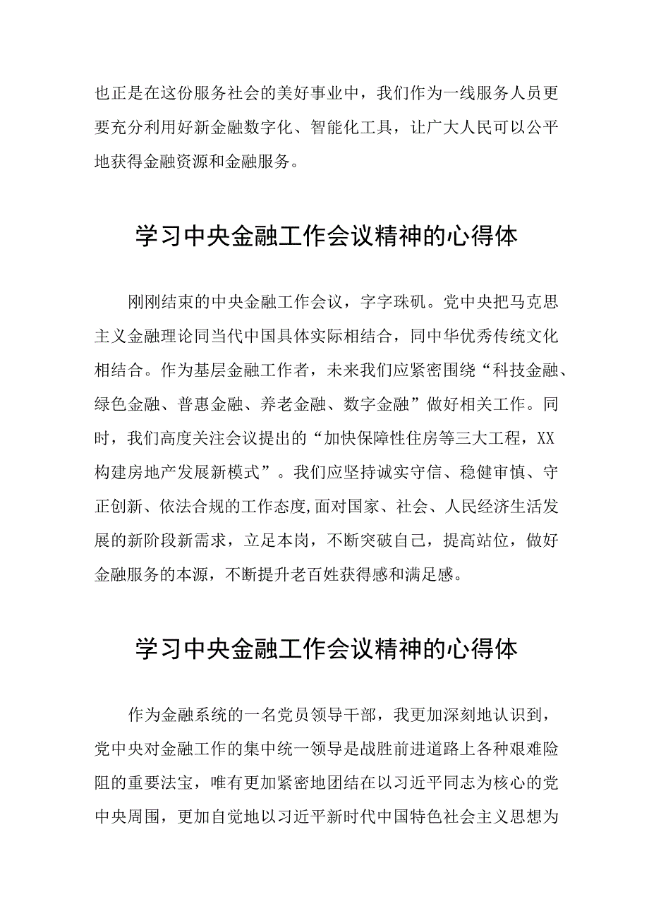 学习贯彻中央金融工作会议精神的心得体会发言材料三十八篇.docx_第3页