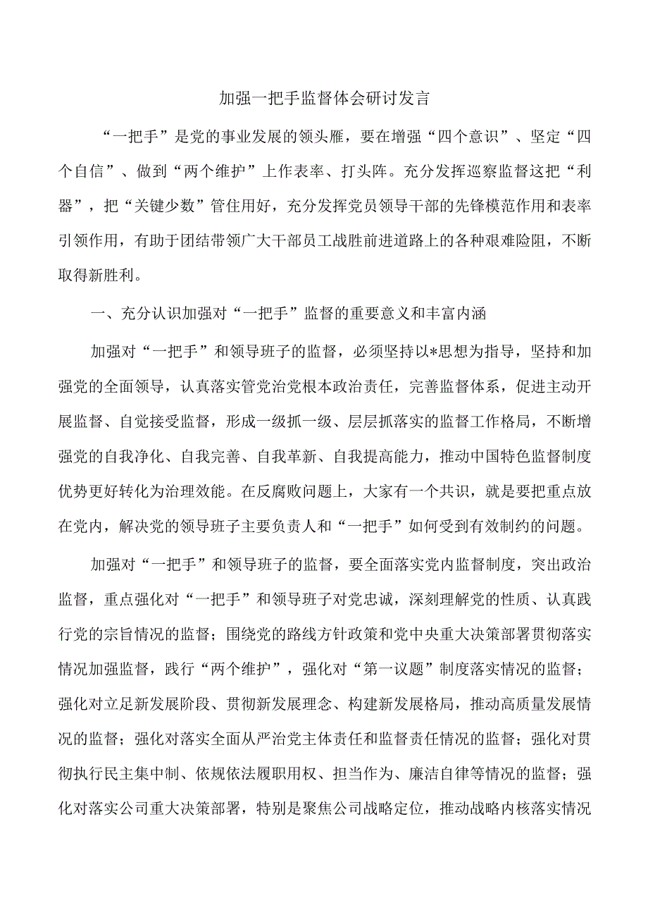 加强一把手监督体会研讨发言.docx_第1页