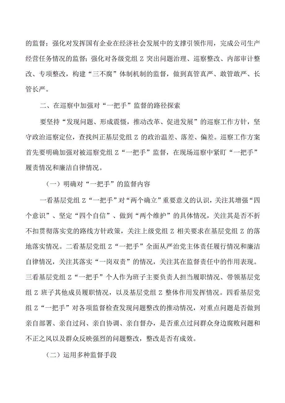 加强一把手监督体会研讨发言.docx_第2页