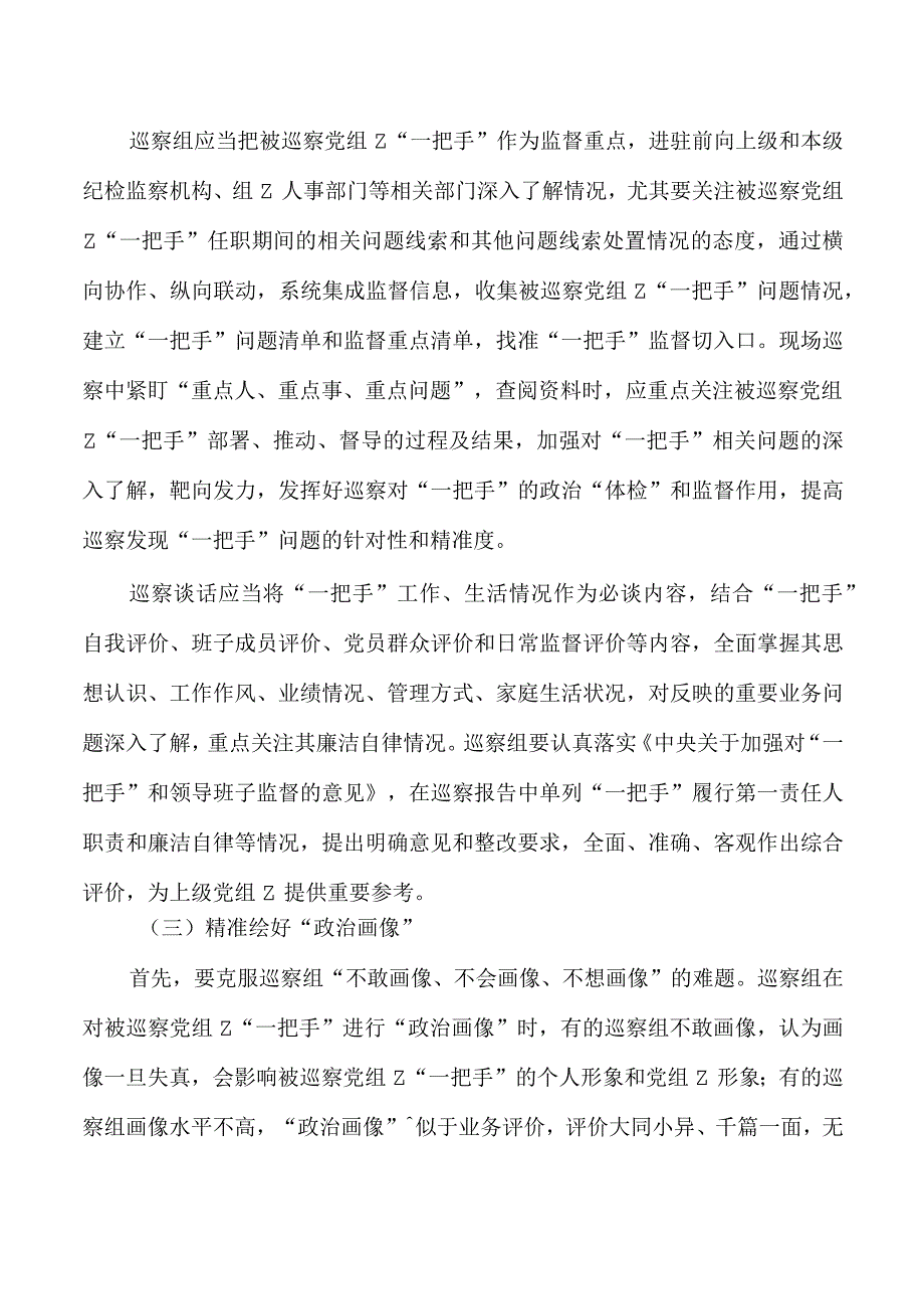 加强一把手监督体会研讨发言.docx_第3页