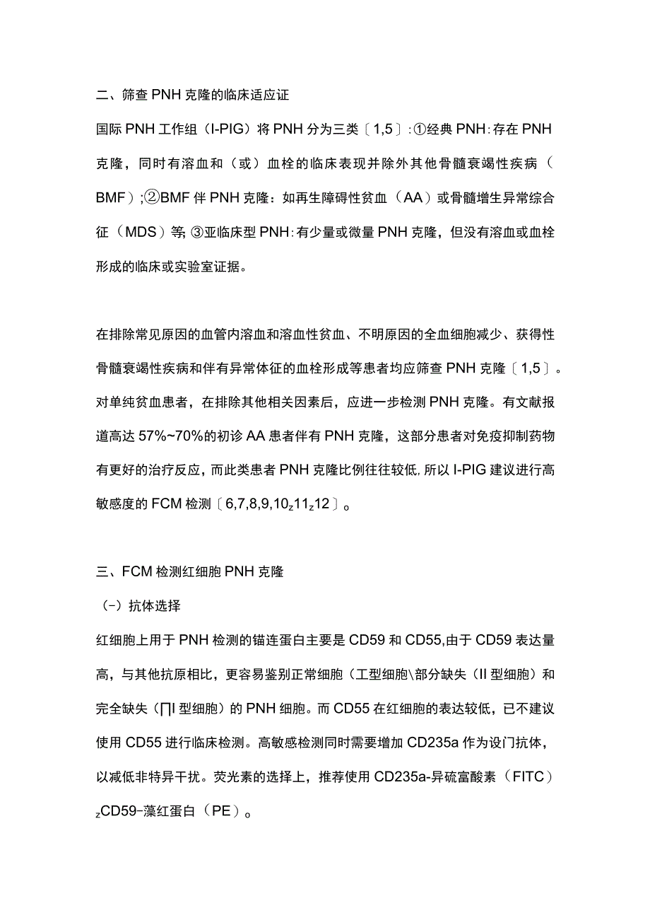 最新阵发性睡眠性血红蛋白尿症流式细胞术检测中国专家共识.docx_第2页