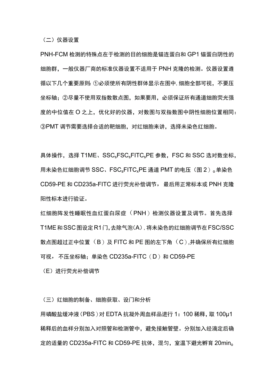 最新阵发性睡眠性血红蛋白尿症流式细胞术检测中国专家共识.docx_第3页