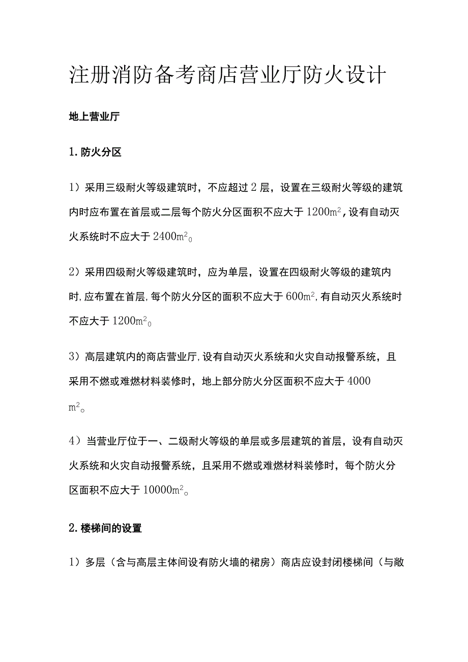 消防考试 商店营业厅防火设计全考点梳理.docx_第1页