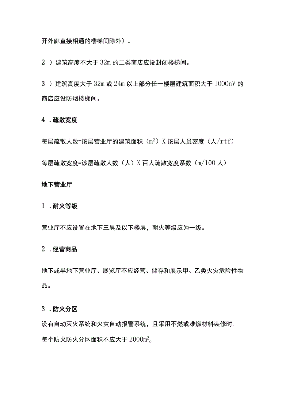 消防考试 商店营业厅防火设计全考点梳理.docx_第2页