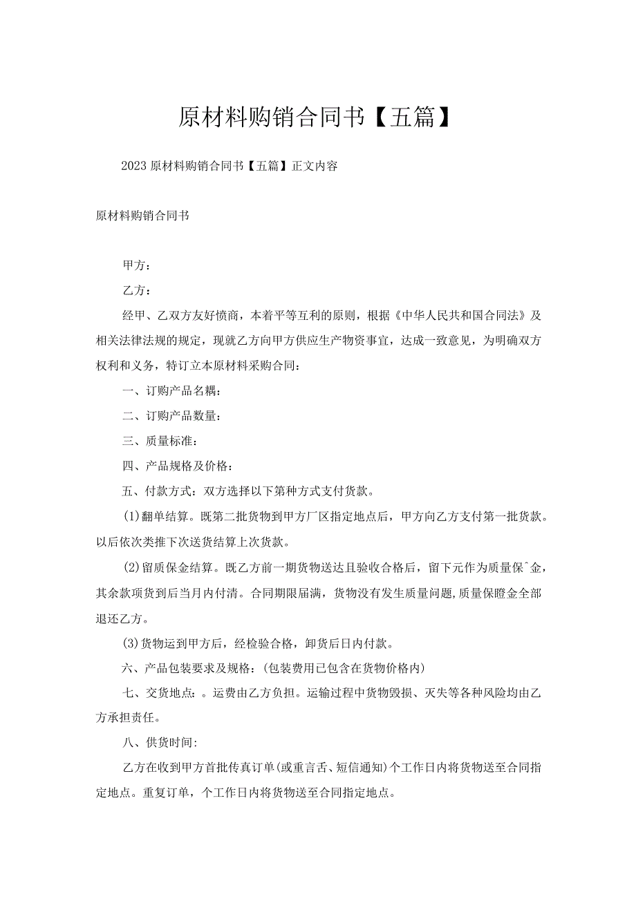 原材料购销合同书【五篇】.docx_第1页