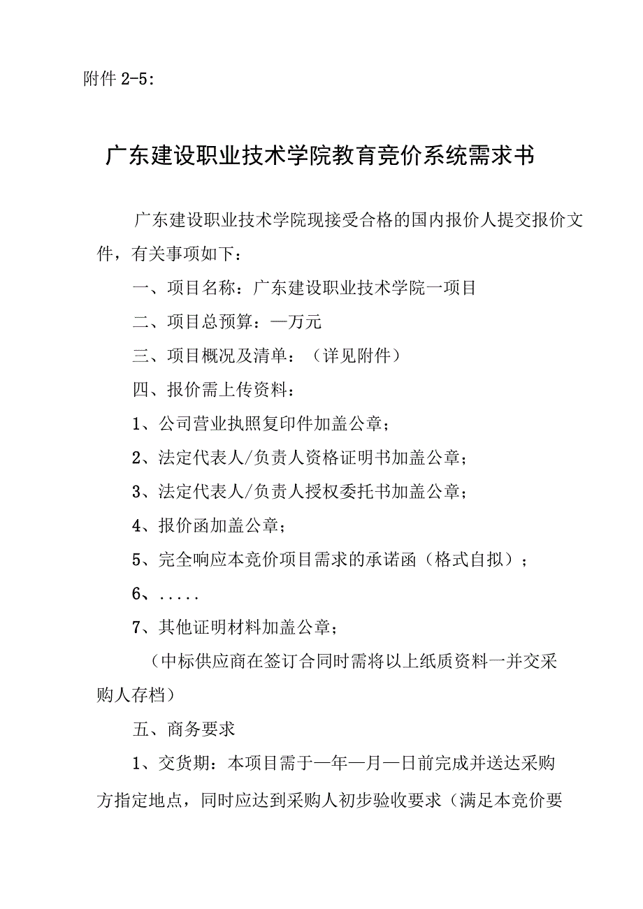 附件2-5 广东建设职业技术学院教育竞价系统需求书.docx_第1页