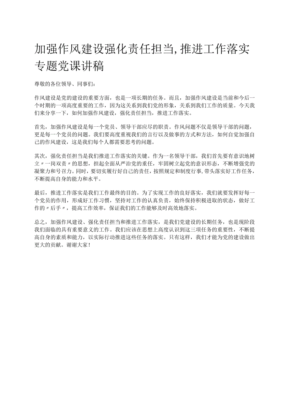 加强作风建设 强化责任担当,推进工作落实专题党课讲稿.docx_第1页