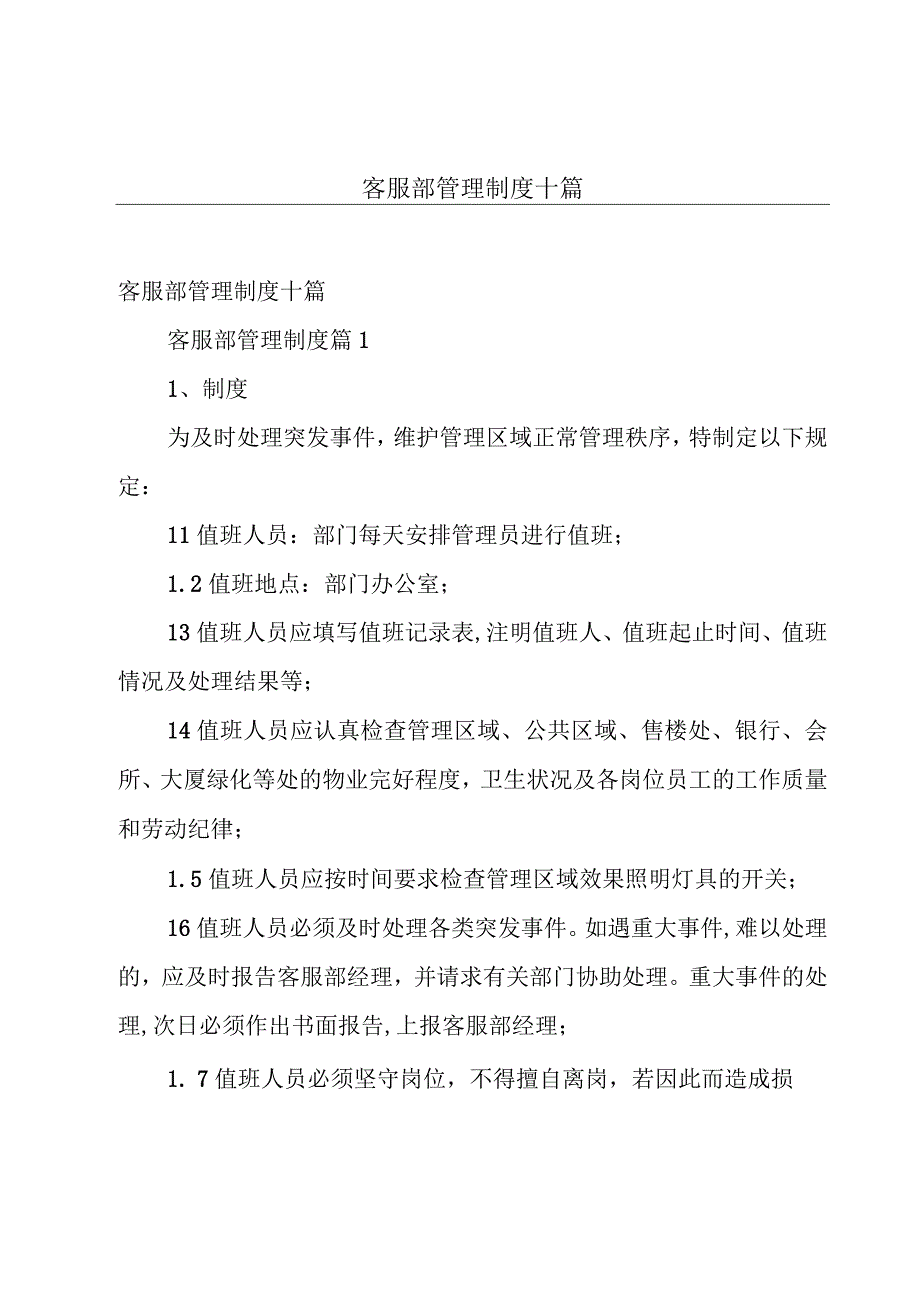 客服部管理制度十篇.docx_第1页