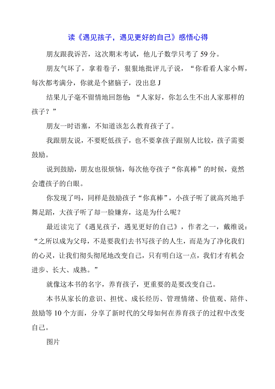 读《遇见孩子遇见更好的自己》感悟心得.docx_第1页