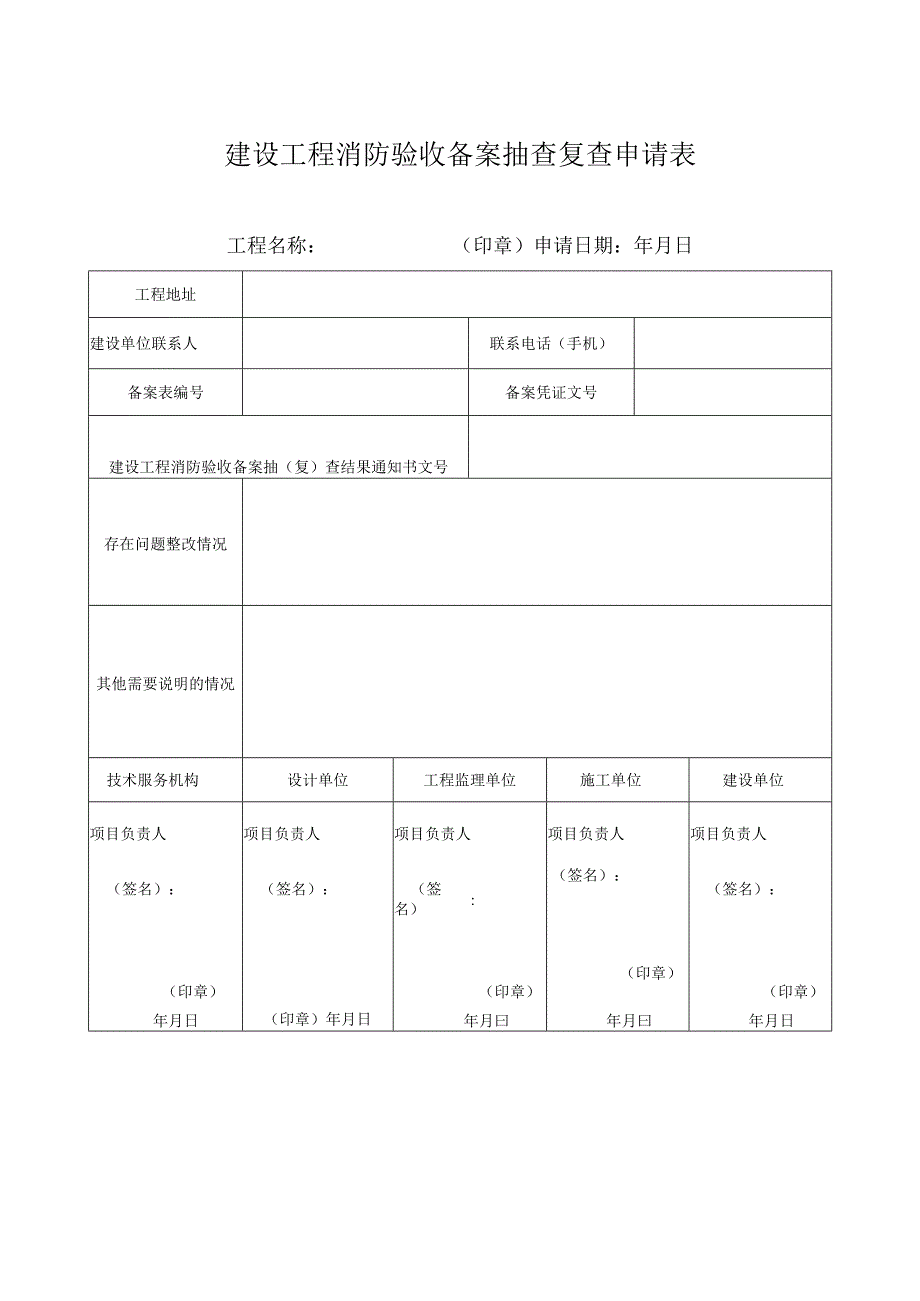 建设工程消防验收备案抽查复查申请表.docx_第1页