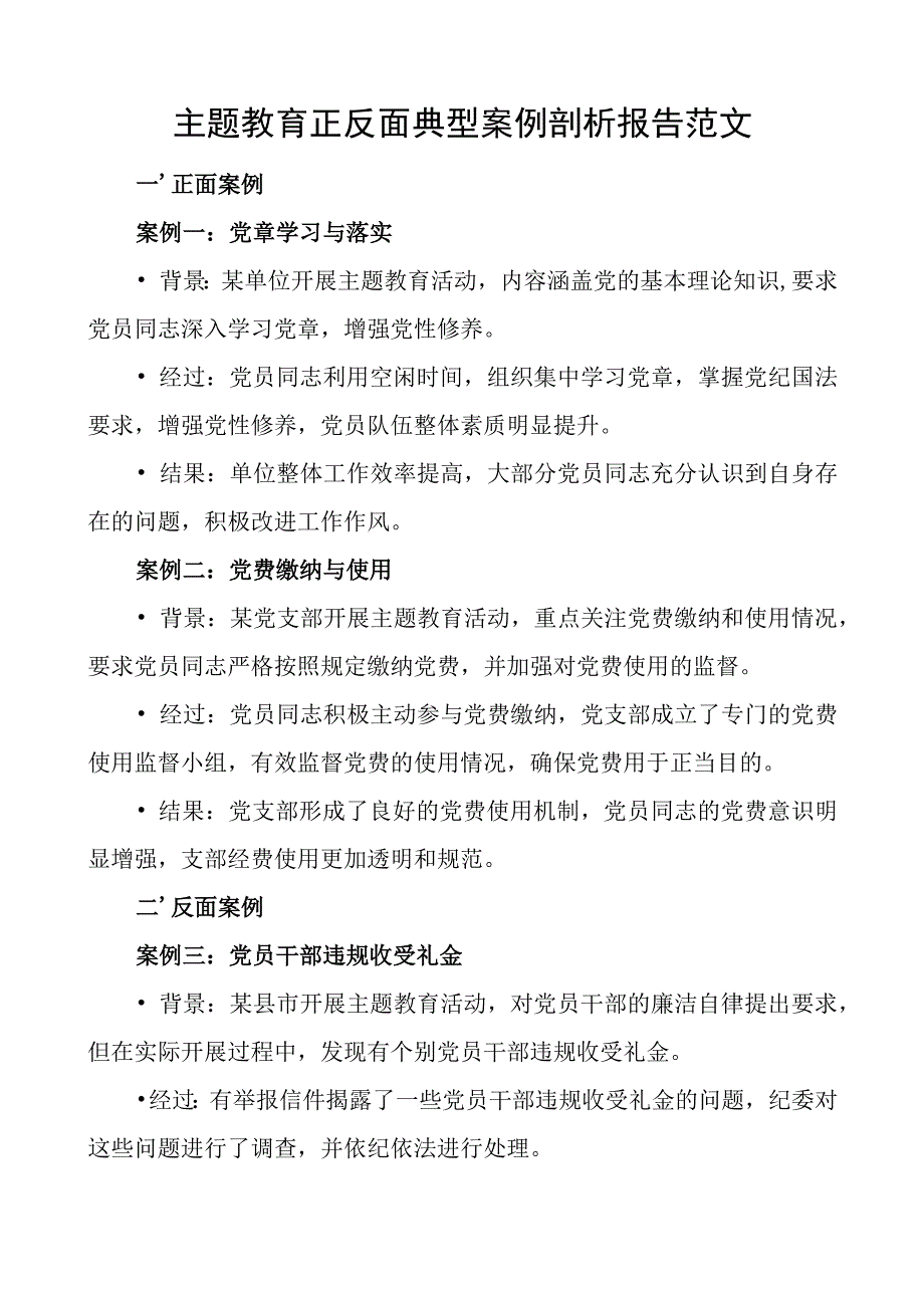 教育类正反面典型案例剖析报告二批次第.docx_第1页