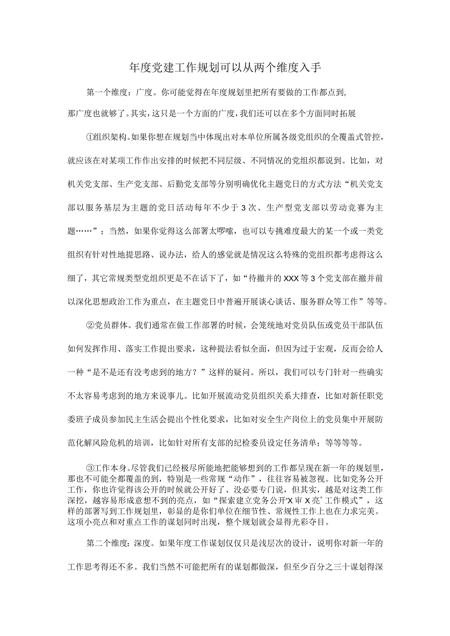 年度党建工作规划可以从两个维度入手.docx_第1页