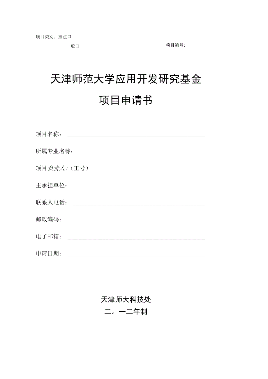 开发基金申报书.docx_第1页